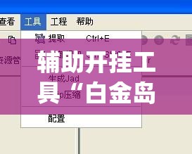 辅助开挂工具“白金岛三打哈破解版”开挂(透视)最新辅助详细
