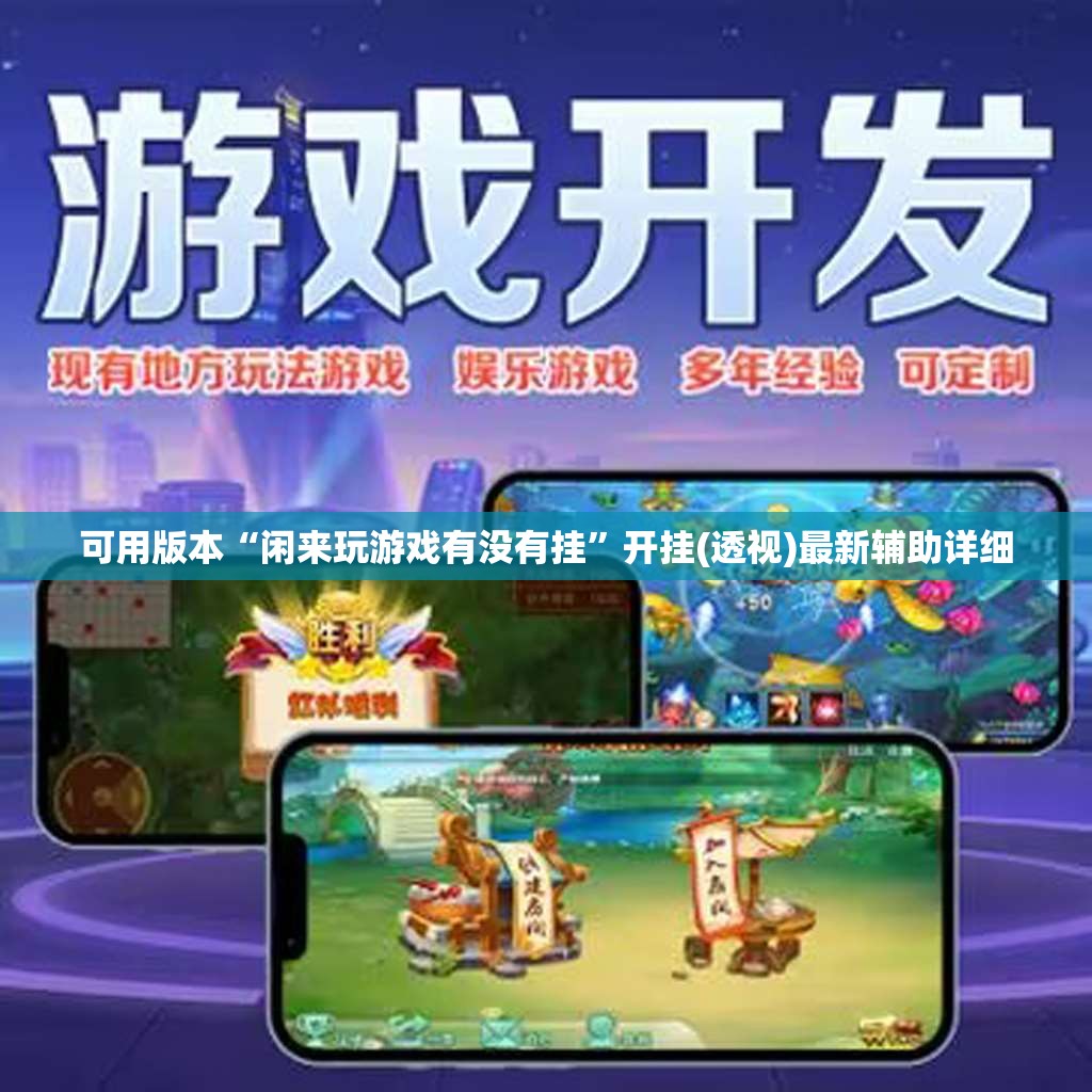 可用版本“闲来玩游戏有没有挂”开挂(透视)最新辅助详细