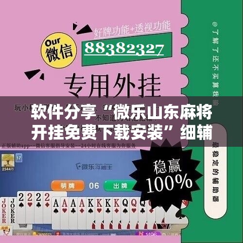 软件分享“微乐山东麻将开挂免费下载安装”细辅助教程分享
