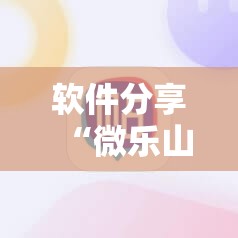 软件分享“微乐山东麻将开挂免费下载安装	”细辅助教程分享