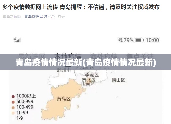 青岛疫情情况最新(青岛疫情情况最新) 青岛疫情情况最新(青岛疫情情况最新)
