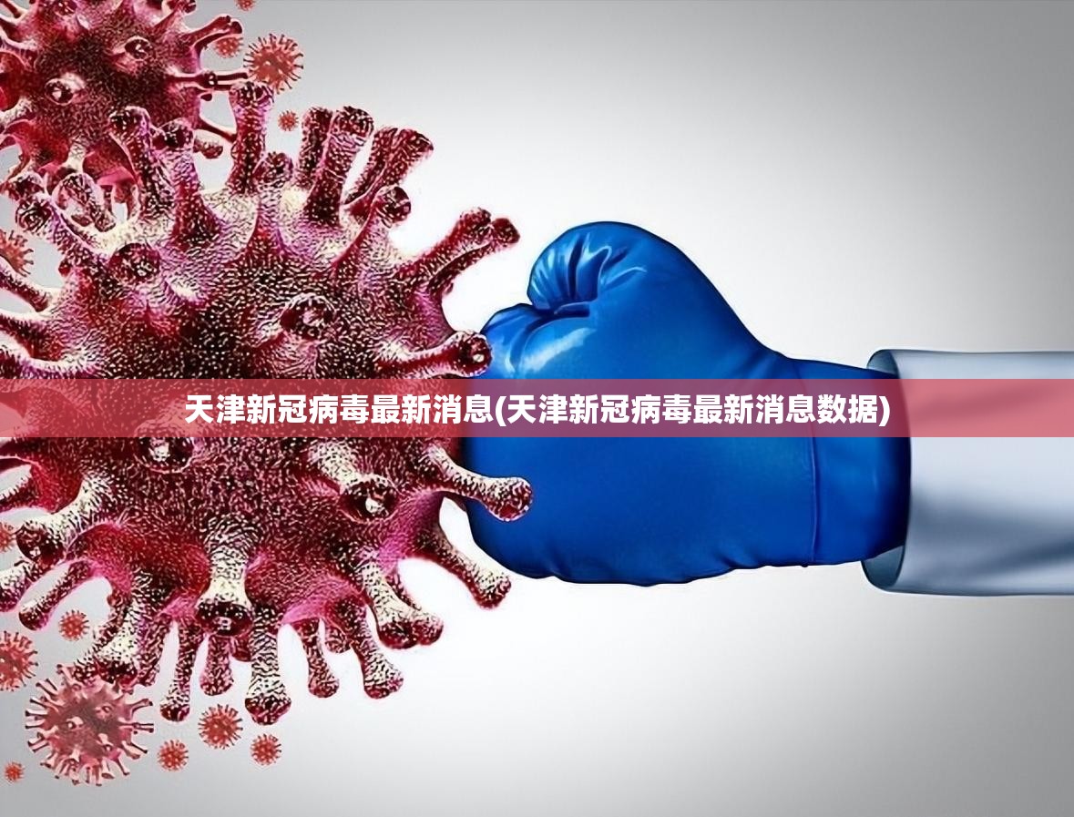 天津新冠病毒最新消息(天津新冠病毒最新消息数据) 天津新冠病毒最新消息(天津新冠病毒最新消息数据)
