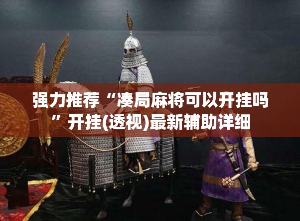 强力推荐“凑局麻将可以开挂吗”开挂(透视)最新辅助详细