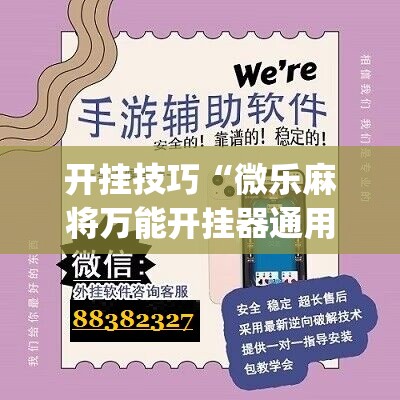 开挂技巧“微乐麻将万能开挂器通用版”(免费)开挂辅助教学(最新辅助开挂教程)