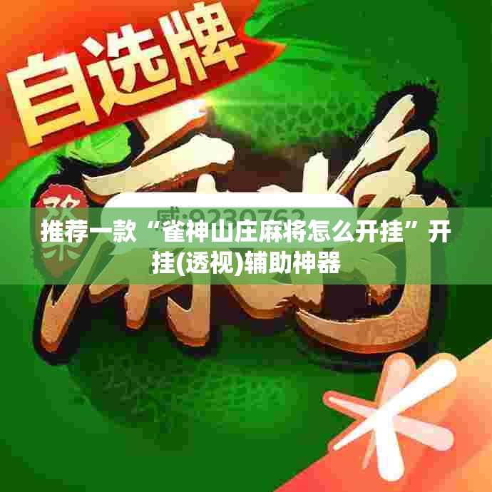 推荐一款“雀神山庄麻将怎么开挂”开挂(透视)辅助神器