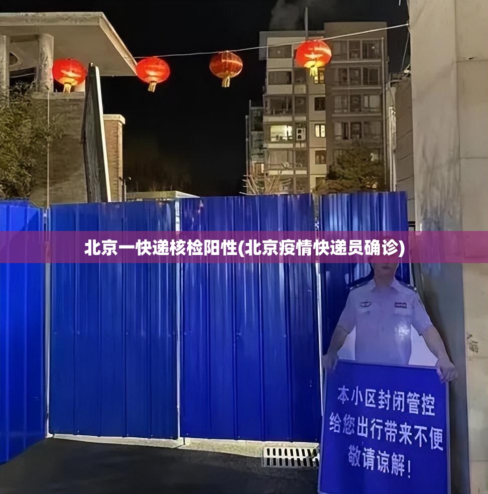 北京一快递核检阳性(北京疫情快递员确诊) 北京一快递核检阳性(北京疫情快递员确诊)