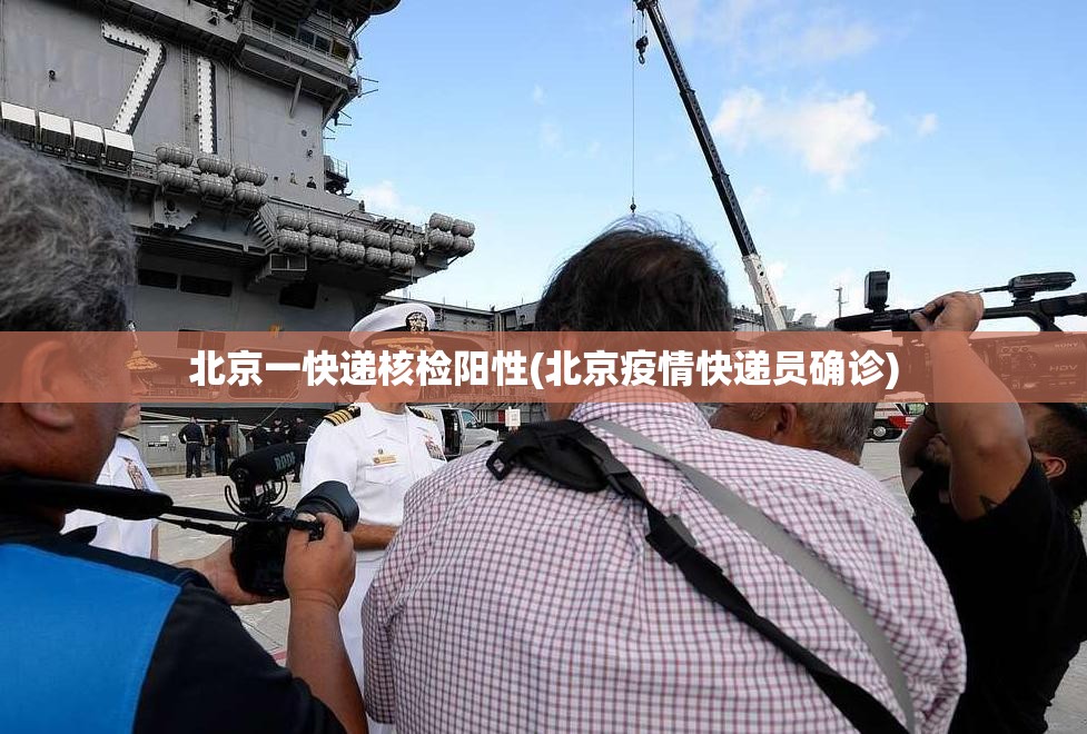 北京一快递核检阳性(北京疫情快递员确诊) 北京一快递核检阳性(北京疫情快递员确诊)