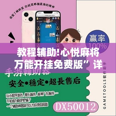 教程辅助!心悦麻将万能开挂免费版”详细开挂教程