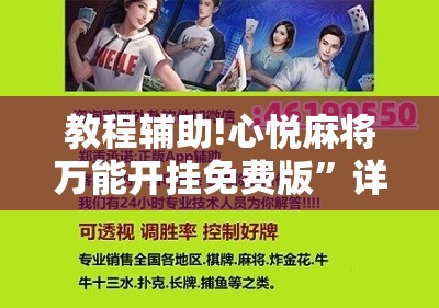 教程辅助!心悦麻将万能开挂免费版”详细开挂教程