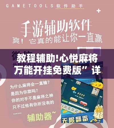 教程辅助!心悦麻将万能开挂免费版”详细开挂教程