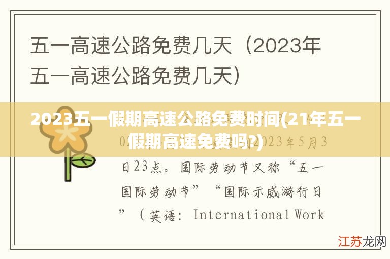 2023五一假期高速公路免费时间(21年五一假期高速免费吗?) 2023五一假期高速公路免费时间(21年五一假期高速免费吗?)