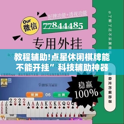 教程辅助!点星休闲棋牌能不能开挂”科技辅助神器手机版