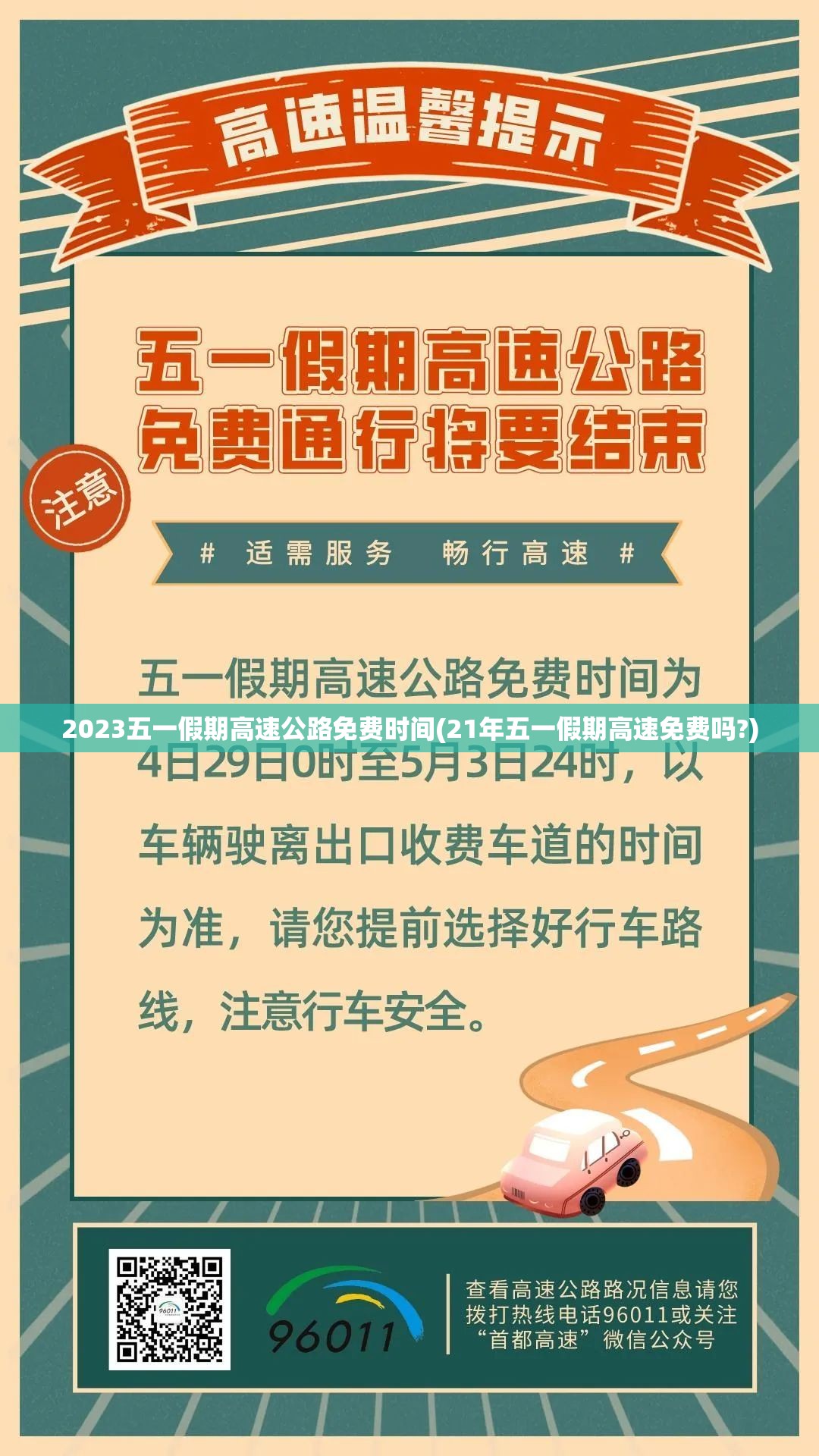 2023五一假期高速公路免费时间(21年五一假期高速免费吗?) 2023五一假期高速公路免费时间(21年五一假期高速免费吗?)