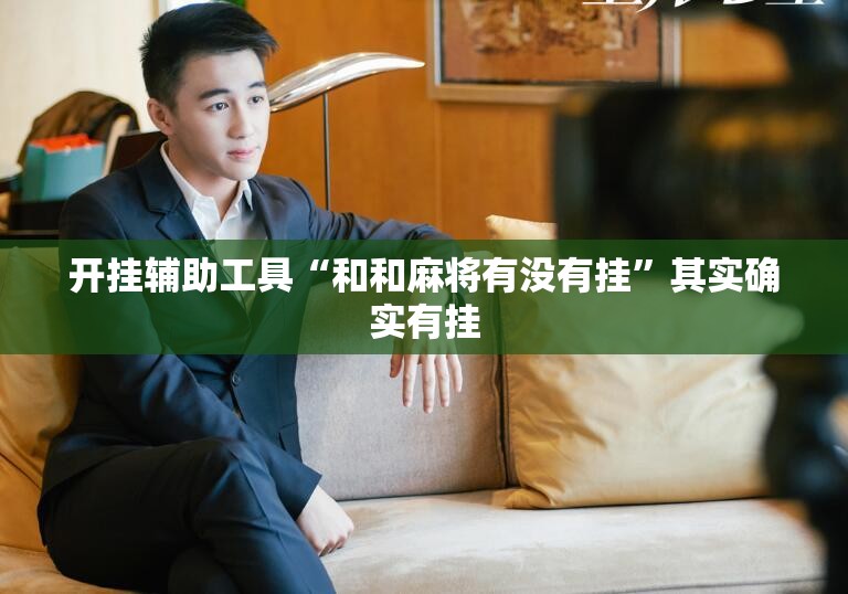 开挂辅助工具“和和麻将有没有挂”其实确实有挂