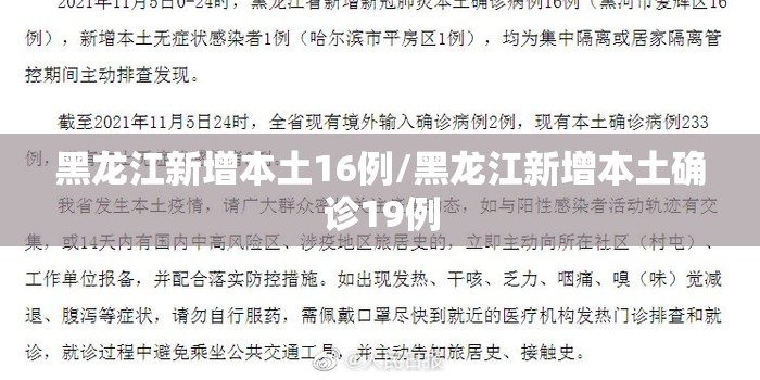 黑龙江新增本土16例/黑龙江新增本土确诊19例 黑龙江新增本土16例/黑龙江新增本土确诊19例