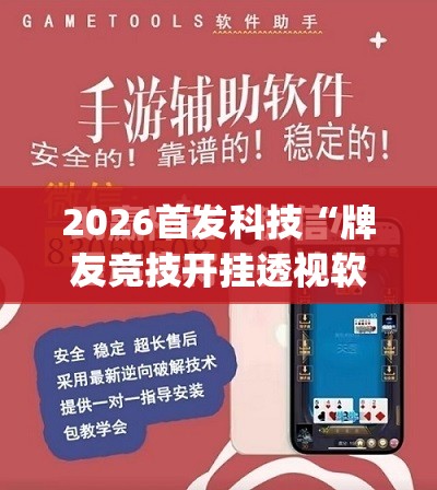2026首发科技“牌友竞技开挂透视软件”(透视挂)辅助下载教程