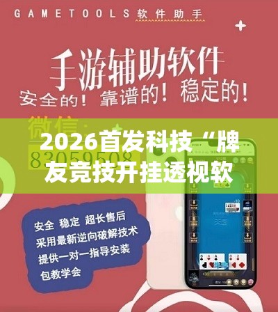 2026首发科技“牌友竞技开挂透视软件”(透视挂)辅助下载教程