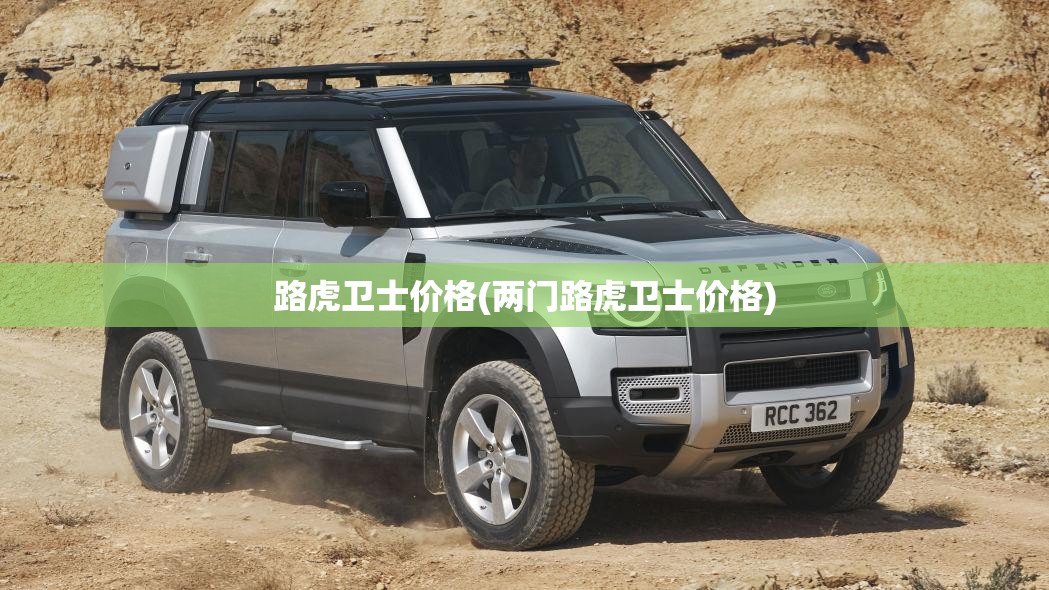 路虎卫士价格(两门路虎卫士价格) 路虎卫士价格(两门路虎卫士价格)
