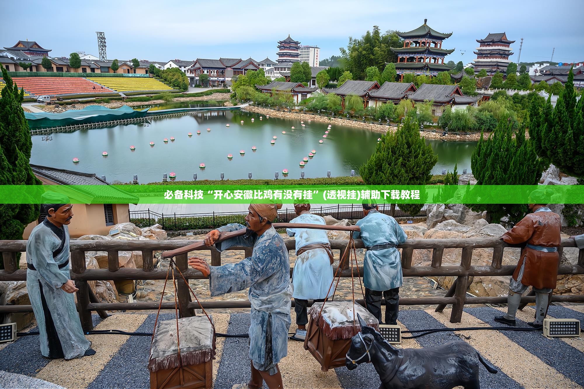 必备科技“开心安徽比鸡有没有挂	”(透视挂)辅助下载教程
