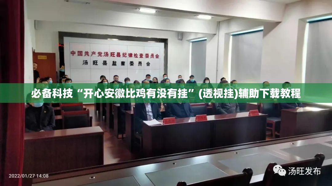 必备科技“开心安徽比鸡有没有挂”(透视挂)辅助下载教程
