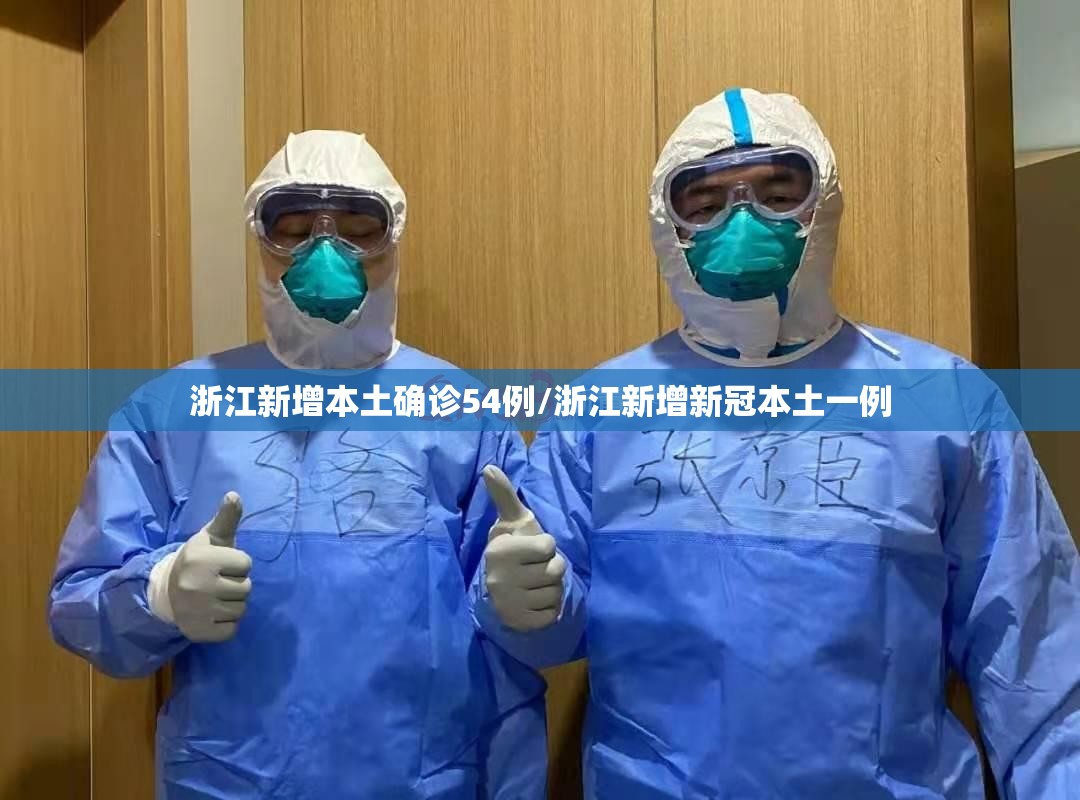 浙江新增本土确诊54例/浙江新增新冠本土一例