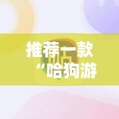 推荐一款“哈狗游戏十三道辅助”详细开挂教程