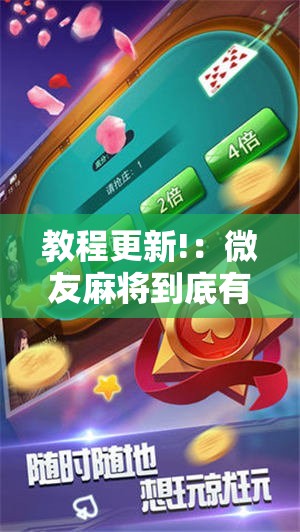 教程更新!：微友麻将到底有没有挂”科技辅助神器手机版