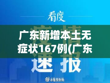 广东新增本土无症状167例(广东新增本土无症状1例!)