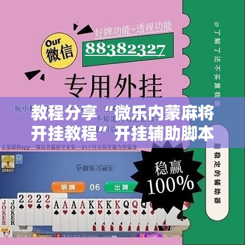 教程分享“微乐内蒙麻将开挂教程”开挂辅助脚本+详细开挂安装教程