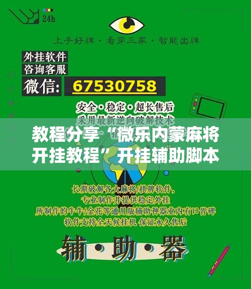 教程分享“微乐内蒙麻将开挂教程	”开挂辅助脚本+详细开挂安装教程