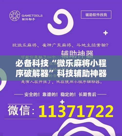 必备科技“微乐麻将小程序破解器”科技辅助神器手机版
