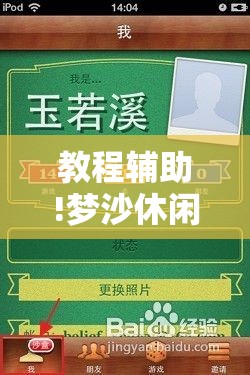 教程辅助!梦沙休闲有挂吗”细辅助教程分享