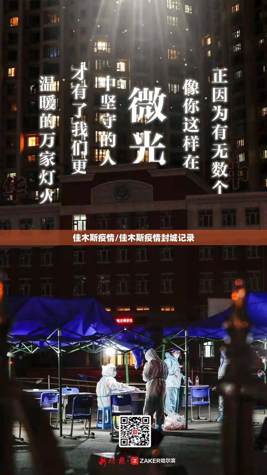 佳木斯疫情/佳木斯疫情封城记录 佳木斯疫情/佳木斯疫情封城记录
