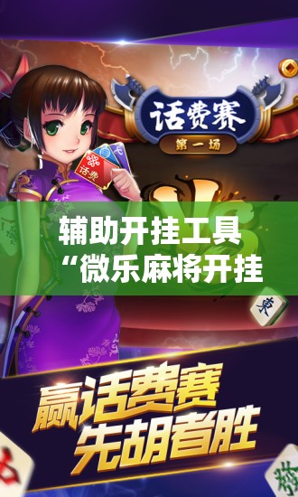 辅助开挂工具“微乐麻将开挂器通用版”开挂辅助脚本+详细开挂安装教程