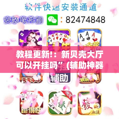 教程更新!：新贝壳大厅可以开挂吗”(辅助神器)开挂详细教程