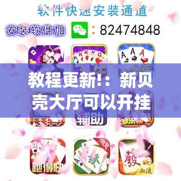 教程更新!：新贝壳大厅可以开挂吗”(辅助神器)开挂详细教程