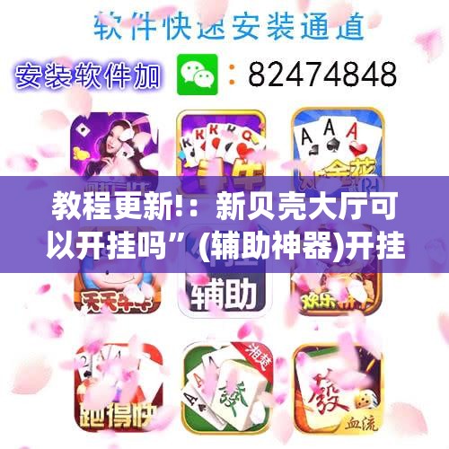 教程更新!：新贝壳大厅可以开挂吗	”(辅助神器)开挂详细教程