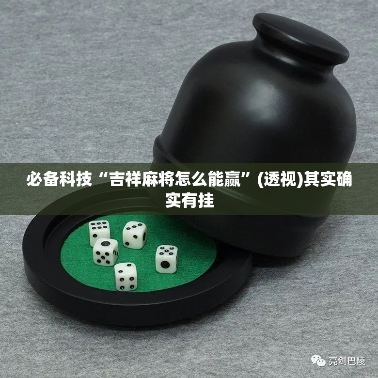 必备科技“吉祥麻将怎么能赢”(透视)其实确实有挂