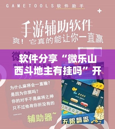 软件分享“微乐山西斗地主有挂吗”开挂辅助脚本+详细开挂安装教程