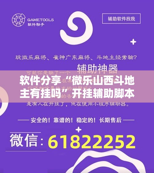 软件分享“微乐山西斗地主有挂吗”开挂辅助脚本+详细开挂安装教程