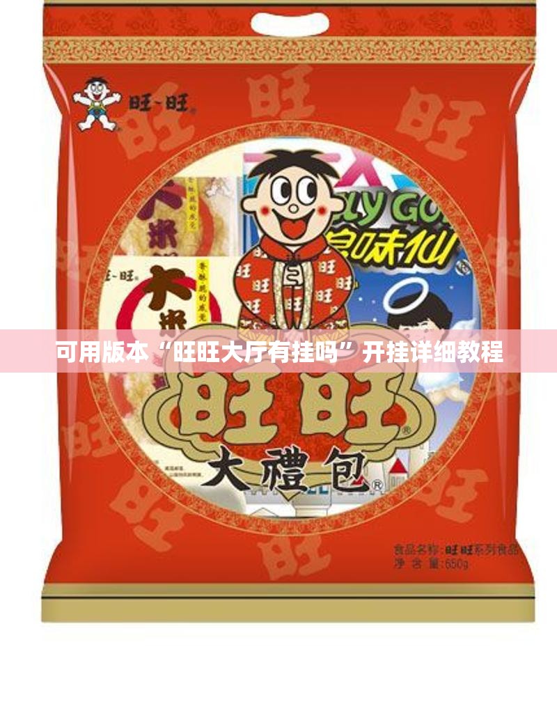 可用版本“旺旺大厅有挂吗”开挂详细教程