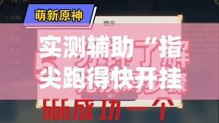 实测辅助“指尖跑得快开挂”开挂(透视)辅助教程