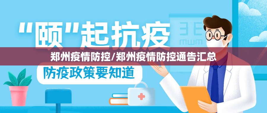 郑州疫情防控/郑州疫情防控通告汇总