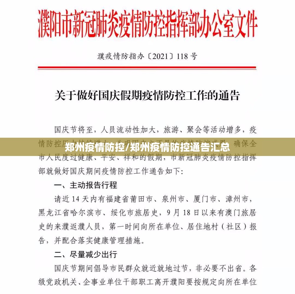 郑州疫情防控/郑州疫情防控通告汇总