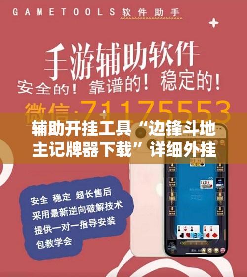 辅助开挂工具“边锋斗地主记牌器下载”详细外挂透视辅助软件教程