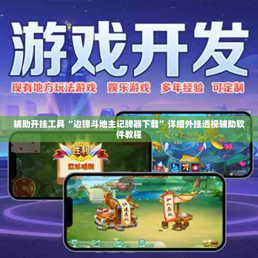 辅助开挂工具“边锋斗地主记牌器下载”详细外挂透视辅助软件教程