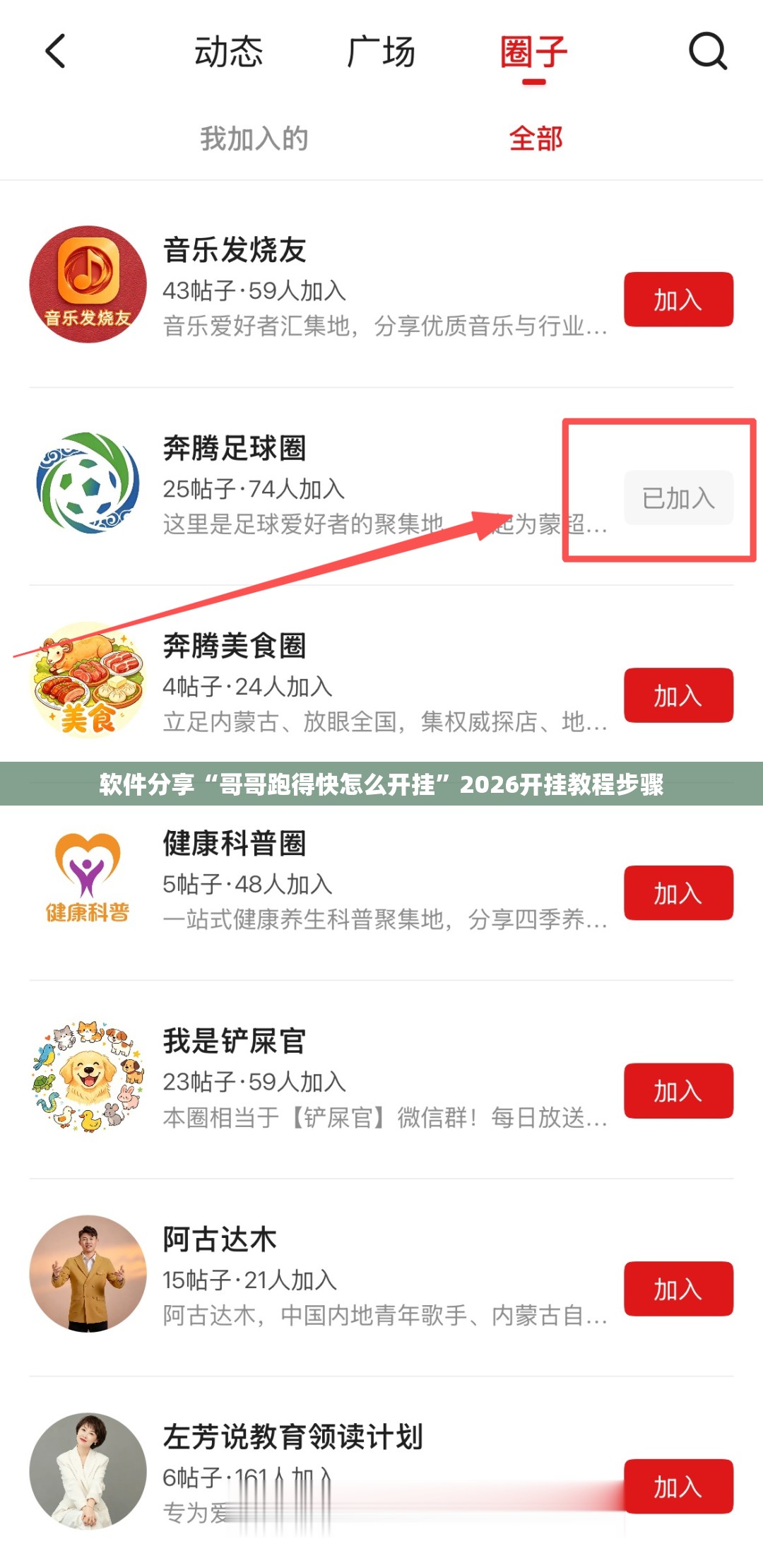 软件分享“哥哥跑得快怎么开挂”2026开挂教程步骤