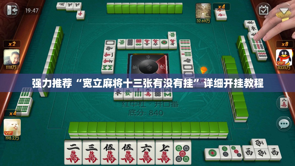 强力推荐“宽立麻将十三张有没有挂”详细开挂教程
