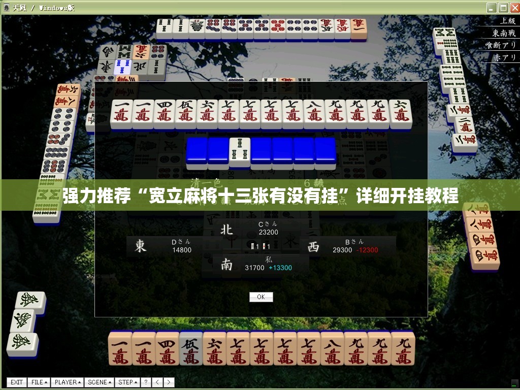 强力推荐“宽立麻将十三张有没有挂	”详细开挂教程