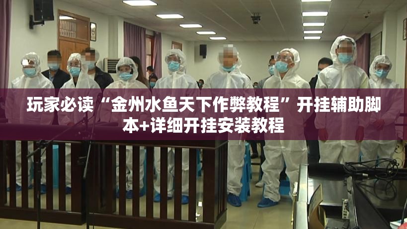 玩家必读“金州水鱼天下作弊教程”开挂辅助脚本+详细开挂安装教程